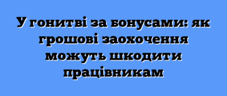 У гонитві за бонусами: як грошові заохочення можуть шкодити працівникам