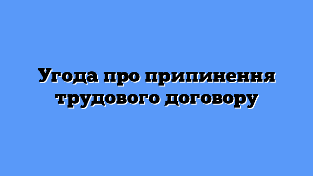 Угода про припинення трудового договору