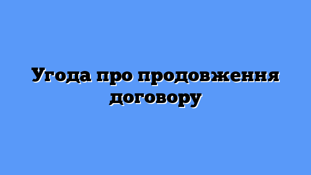 Угода про продовження договору