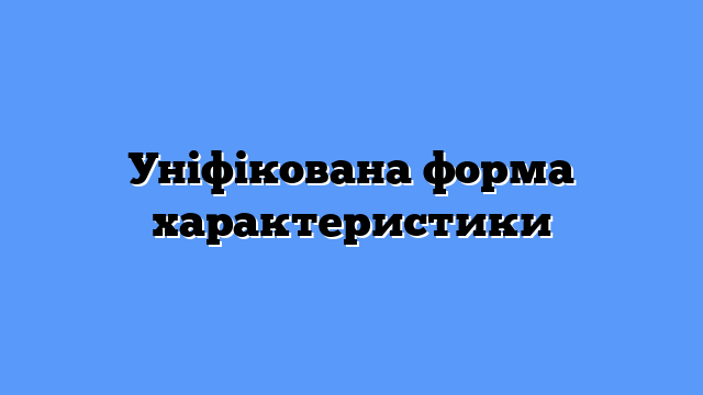 Уніфікована форма характеристики