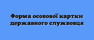 Форма особової картки державного службовця