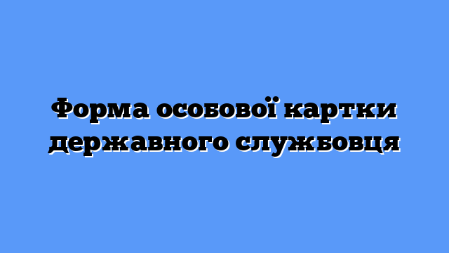 Форма особової картки державного службовця