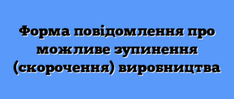 Форма повідомлення про можливе зупинення (скорочення) виробництва