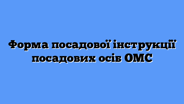 Форма посадової інструкції посадових осіб ОМС