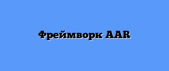 Фреймворк AAR