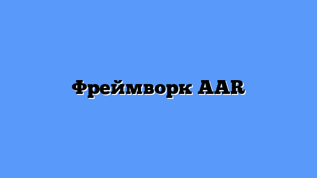 Фреймворк AAR