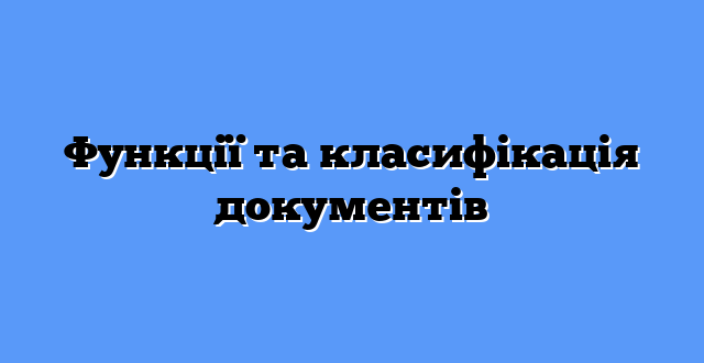 Функції та класифікація документів