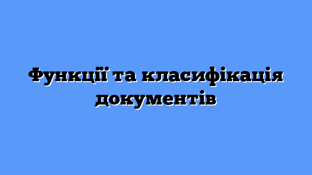 Функції та класифікація документів