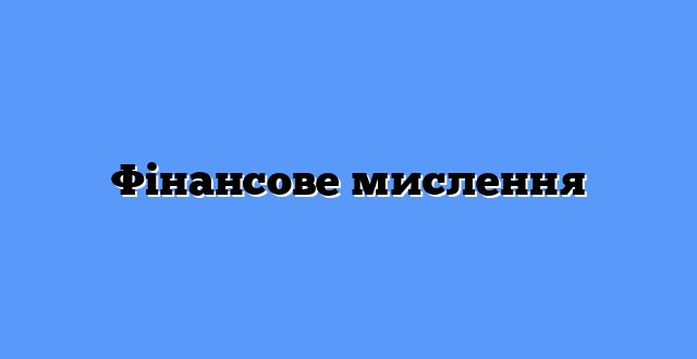 Фінансове мислення