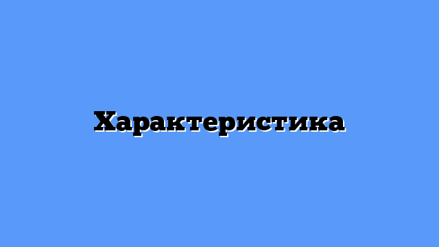 Характеристика
