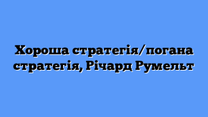 Хороша стратегія/погана стратегія, Річард Румельт