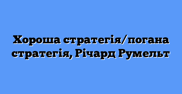 Хороша стратегія/погана стратегія, Річард Румельт