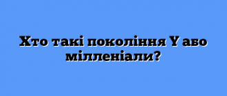 Хто такі покоління Y або мілленіали?