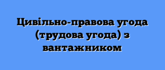 Цивільно-правова угода (трудова угода) з вантажником