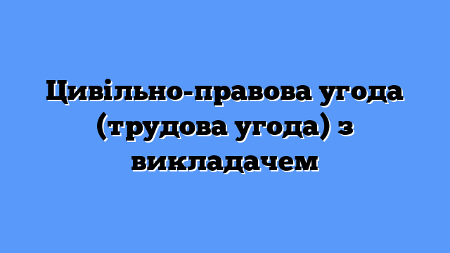 Цивільно-правова угода (трудова угода) з викладачем