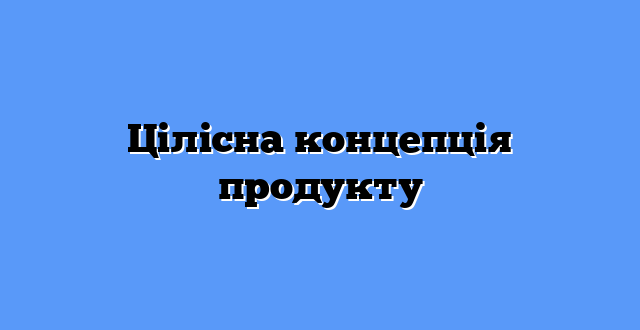Цілісна концепція продукту