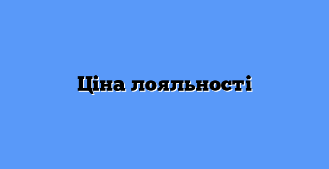 Ціна лояльності