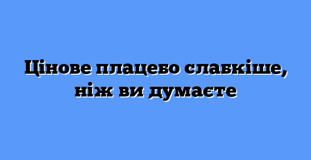 Цінове плацебо слабкіше, ніж ви думаєте