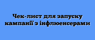 Чек-лист для запуску кампанії з інфлюенсерами