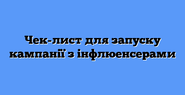 Чек-лист для запуску кампанії з інфлюенсерами