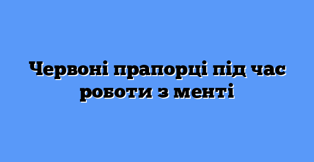 Червоні прапорці під час роботи з менті