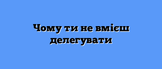 Чому ти не вмієш делегувати