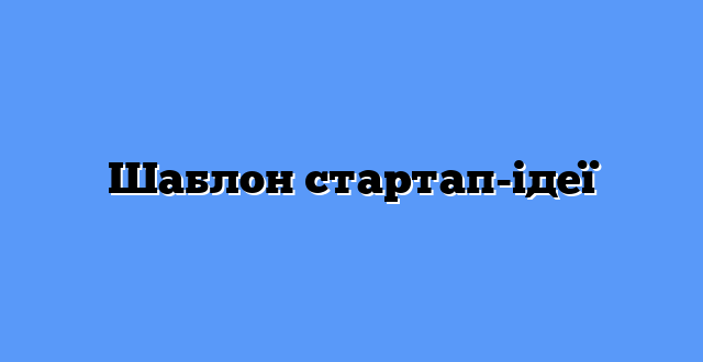 Шаблон стартап-ідеї