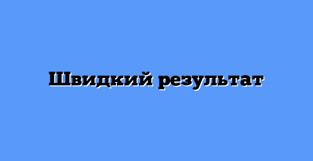 Швидкий результат