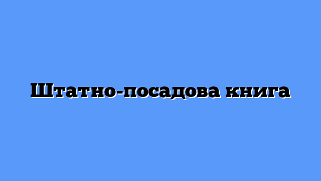 Штатно-посадова книга