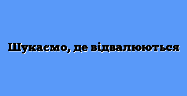 Шукаємо, де відвалюються