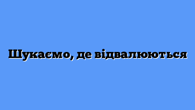 Шукаємо, де відвалюються