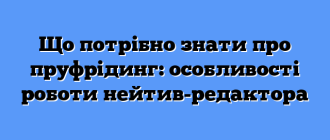 Що потрібно знати про пруфрідинг: особливості роботи нейтив-редактора