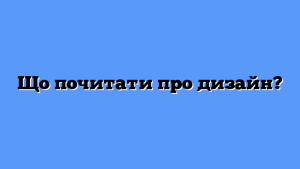 Що почитати про дизайн?