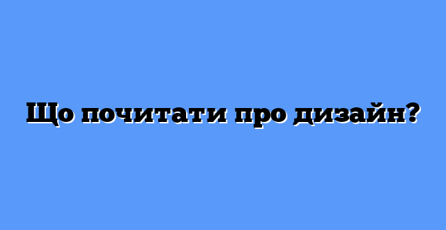 Що почитати про дизайн?