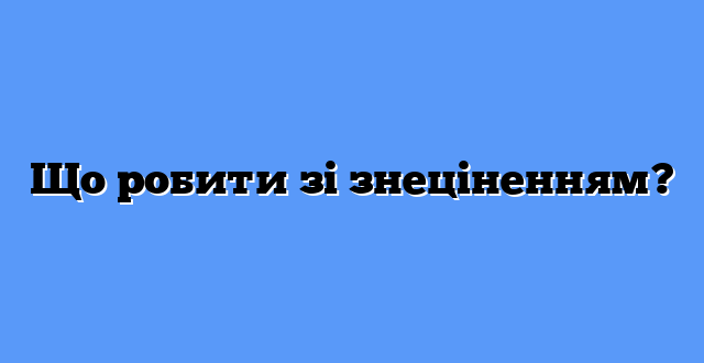 Що робити зі знеціненням?