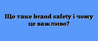 Що таке brand safety і чому це важливо?