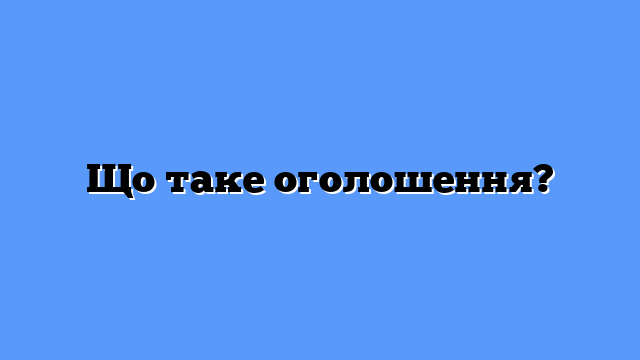 Що таке оголошення?