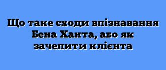 Що таке сходи впізнавання Бена Ханта, або як зачепити клієнта