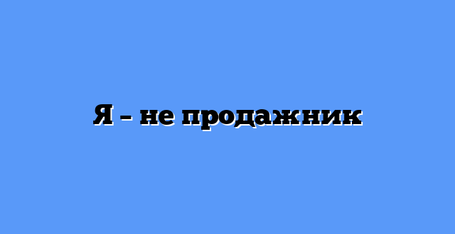 Я – не продажник