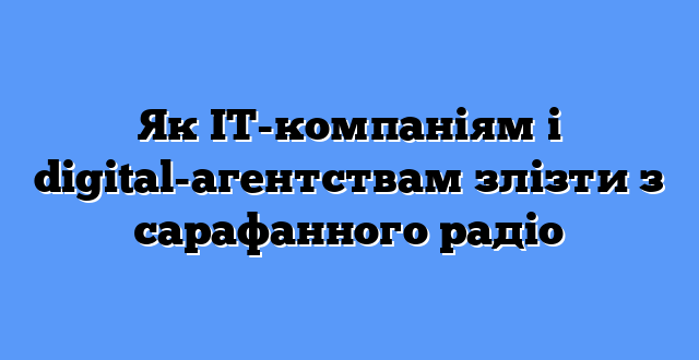 Як IT-компаніям і digital-агентствам злізти з сарафанного радіо