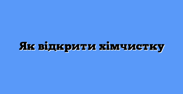Як відкрити хімчистку