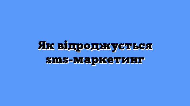 Як відроджується sms-маркетинг