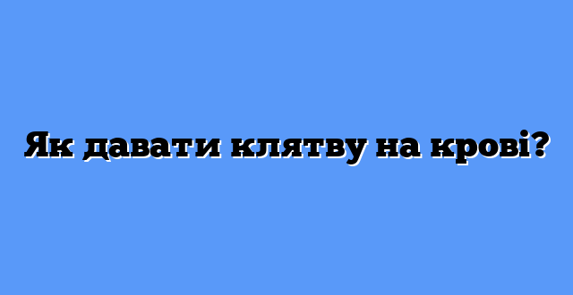Як давати клятву на крові?