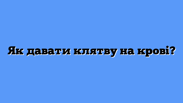 Як давати клятву на крові?