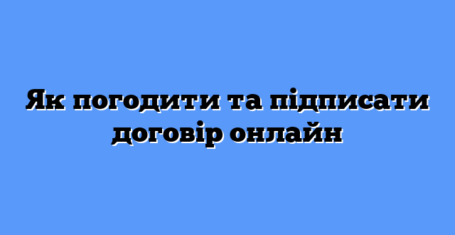 Як погодити та підписати договір онлайн