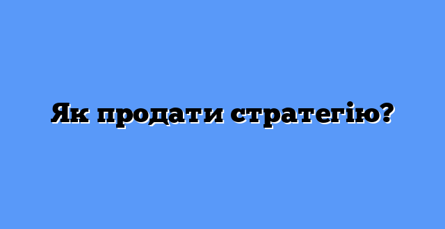 Як продати стратегію?