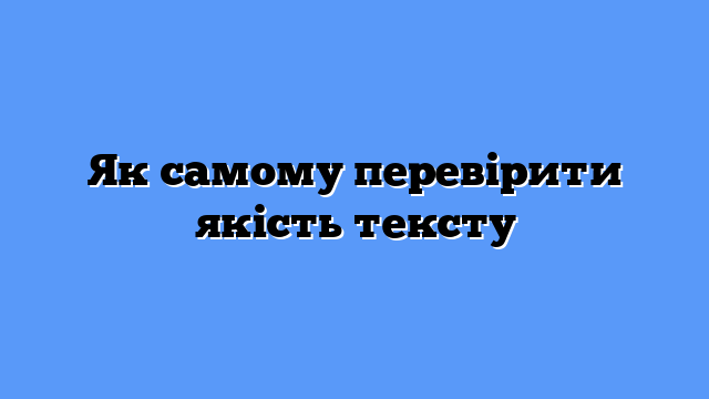 Як самому перевірити якість тексту
