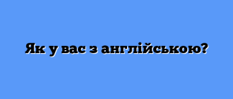 Як у вас з англійською?