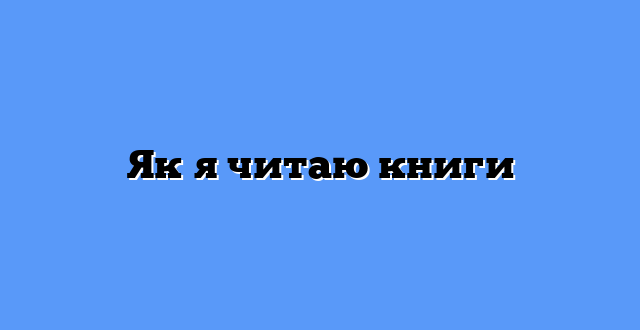 Як я читаю книги