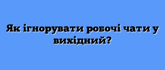 Як ігнорувати робочі чати у вихідний?